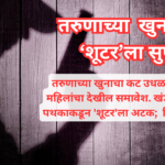 तरुणाच्या खुनासाठी ‘शूटर’ला सुपारी