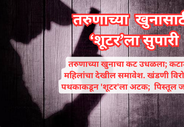 तरुणाच्या खुनासाठी ‘शूटर’ला सुपारी