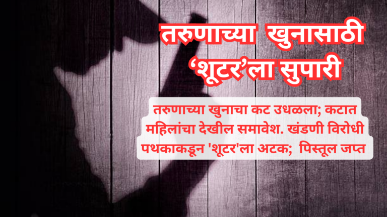 तरुणाच्या खुनासाठी ‘शूटर’ला सुपारी