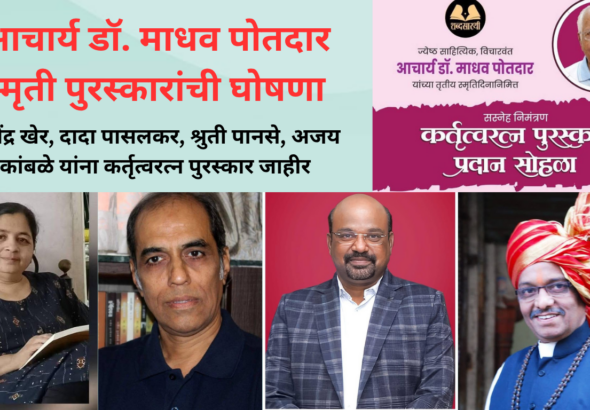 आचार्य-डॉ.-माधव-पोतदार-स्मृती-पुरस्कारांची-घोषणा.png
