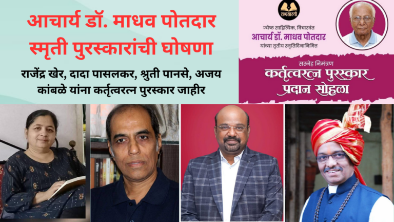 आचार्य-डॉ.-माधव-पोतदार-स्मृती-पुरस्कारांची-घोषणा.png