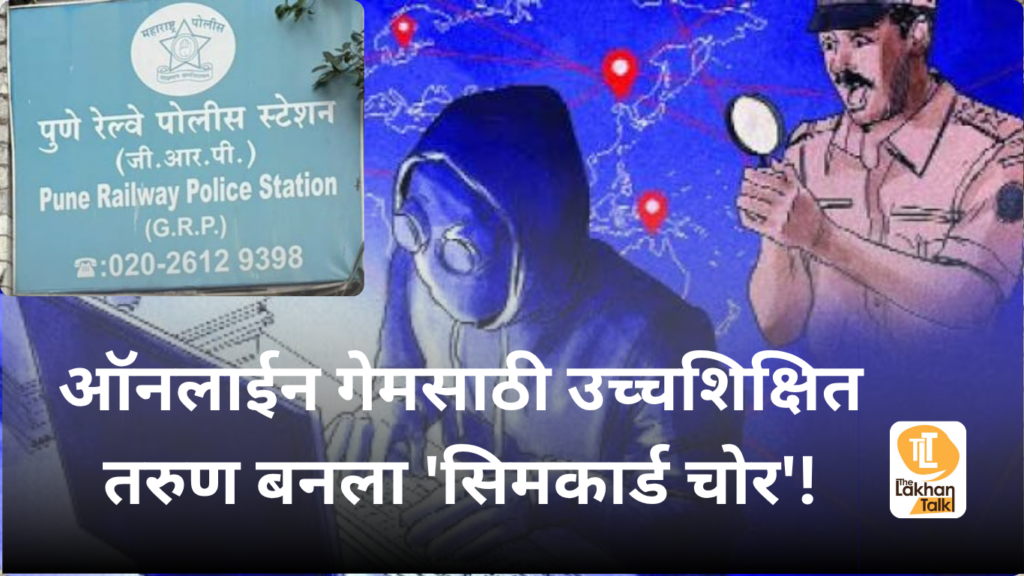 ऑनलाईन गेमसाठी उच्चशिक्षित तरुण बनला 'सिमकार्ड चोर'!