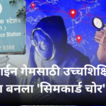 ऑनलाईन गेमसाठी उच्चशिक्षित तरुण बनला 'सिमकार्ड चोर'!