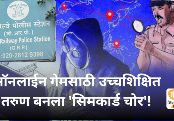 ऑनलाईन गेमसाठी उच्चशिक्षित तरुण बनला 'सिमकार्ड चोर'!